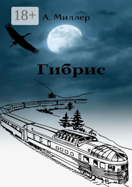 Гибрис, Ангелина Миллер