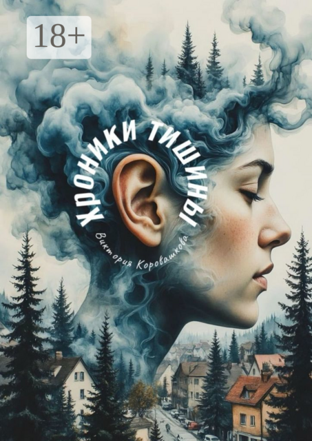 Хроники тишины. Не издавай ни звука