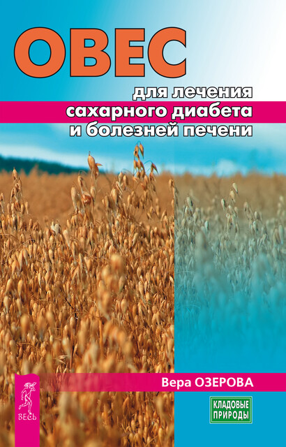 Овес для лечения сахарного диабета и болезней печени