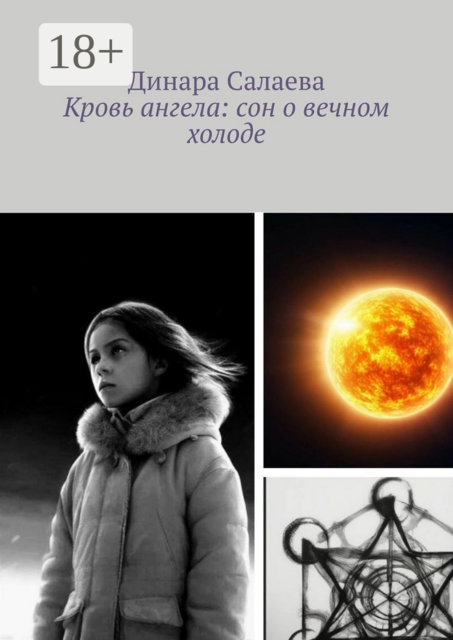 Кровь ангела: сон о вечном холоде