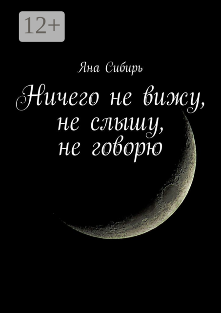 Ничего не вижу, не слышу, не говорю, Яна Сибирь