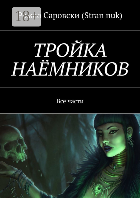 ТРОЙКА НАЁМНИКОВ. Все части