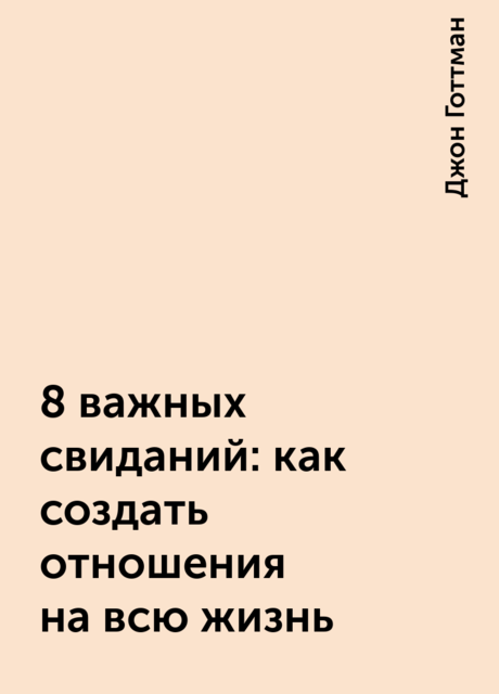 8 важных свиданий: как создать отношения на всю жизнь