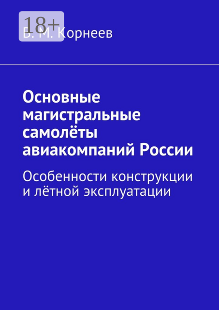 Основные магистральные самолёты авиакомпаний России. Особенности конструкции и лётной эксплуатации