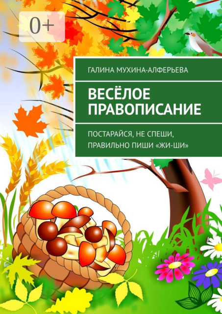 Веселое правописание. Постарайся, не спеши, правильно пиши «Жи-Ши»