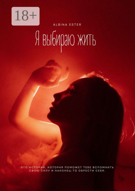 Я выбираю жить