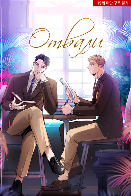 Отвали | Том 1