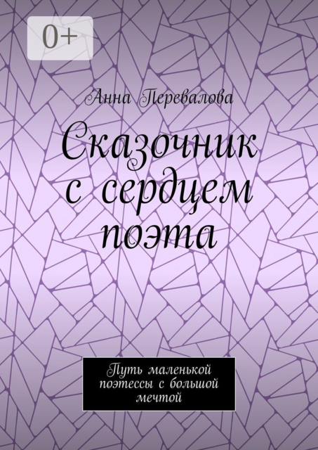 Сказочник с сердцем поэта. Путь маленькой поэтессы с большой мечтой, Анна Перевалова