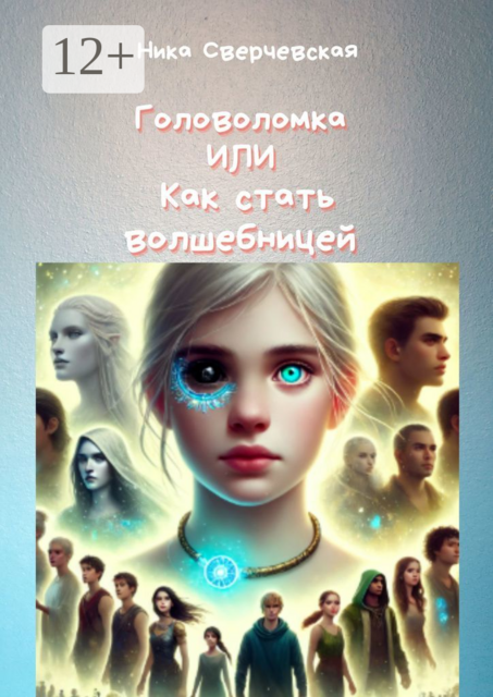 Головоломка, или Как стать волшебницей. Приключения Энти Сонер