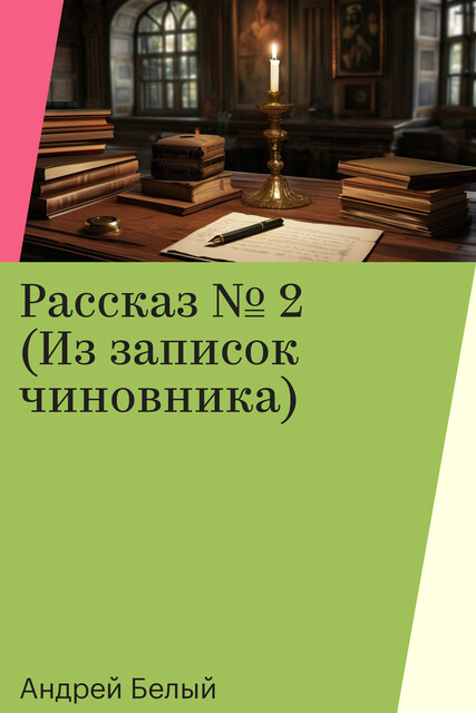 Рассказ № 2 (Из записок чиновника)