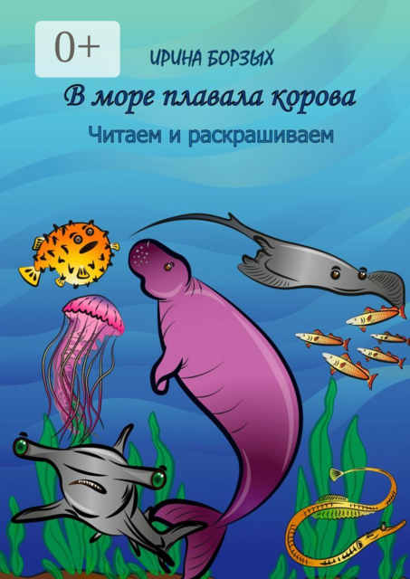 В море плавала корова. Читаем и раскрашиваем