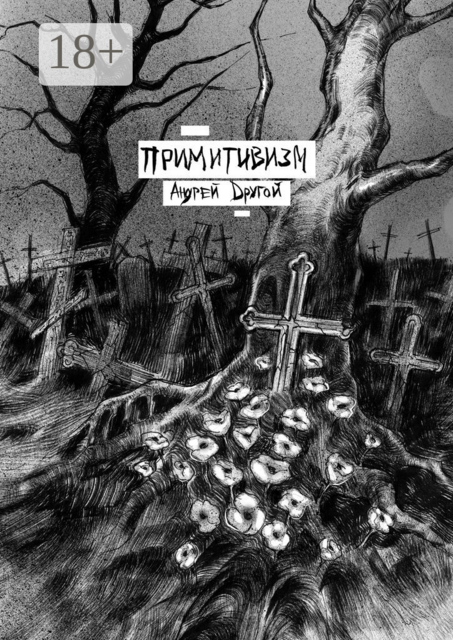 Примитивизм. НекроПоэтизм