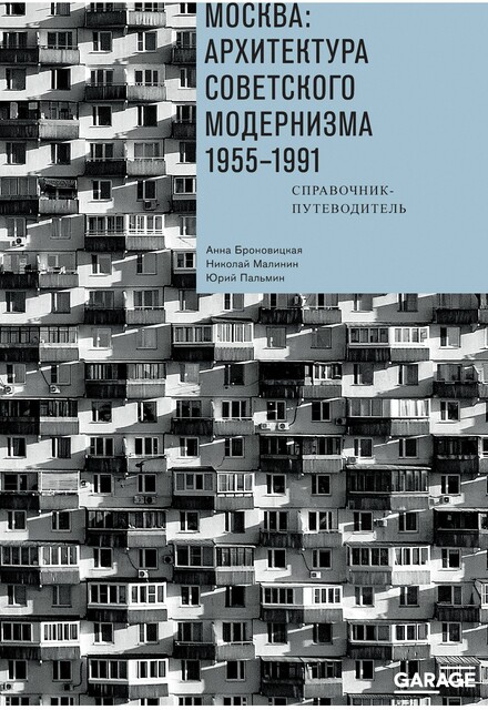 Москва: архитектура советского модернизма. 1955–1991, Ольга Казакова, Анна Броновицкая, Николай Малинин