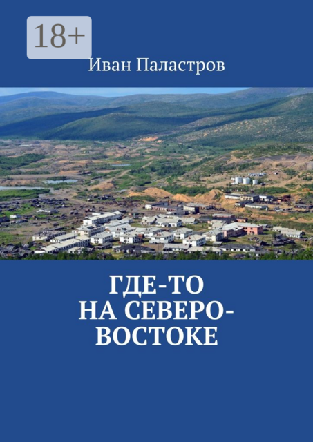 Где-то на Северо-Востоке, Иван Паластров