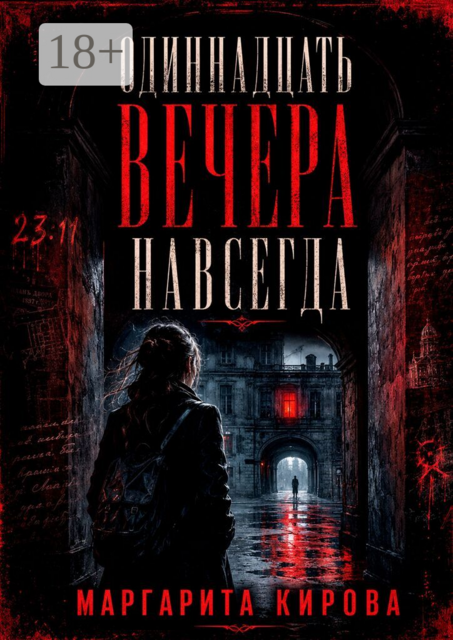Одиннадцать вечера навсегда