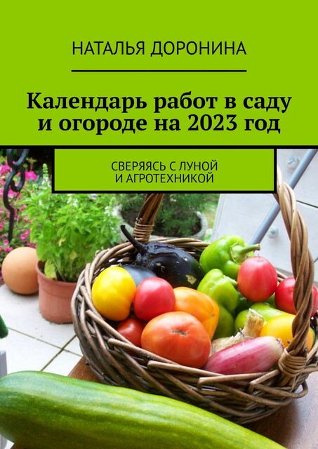 Календарь работ в саду и огороде на 2023 год. Сверяясь с Луной и агротехникой