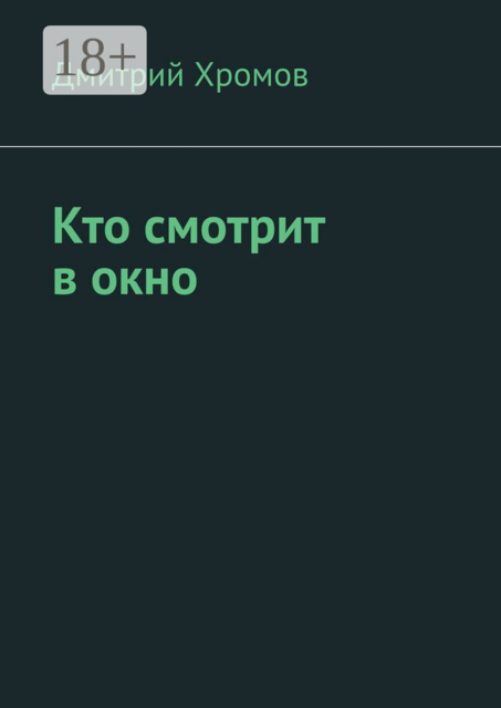 Кто смотрит в окно