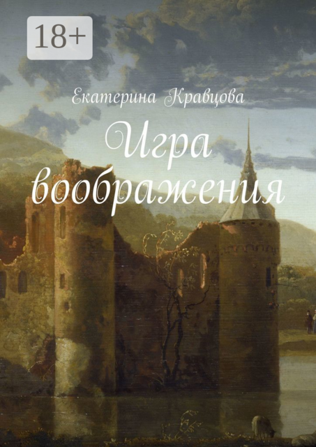 Игра воображения