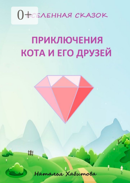 Приключения кота и его друзей, Наталья Хабитова