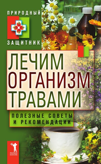 Лечим организм травами. Полезные советы и рекомендации, Юлия Николаева