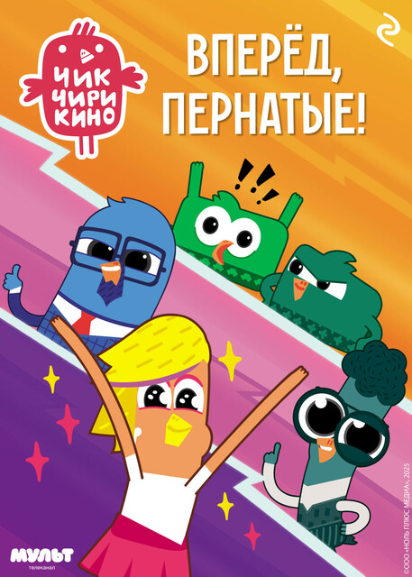 Чик-Чирикино. Вперёд, пернатые
