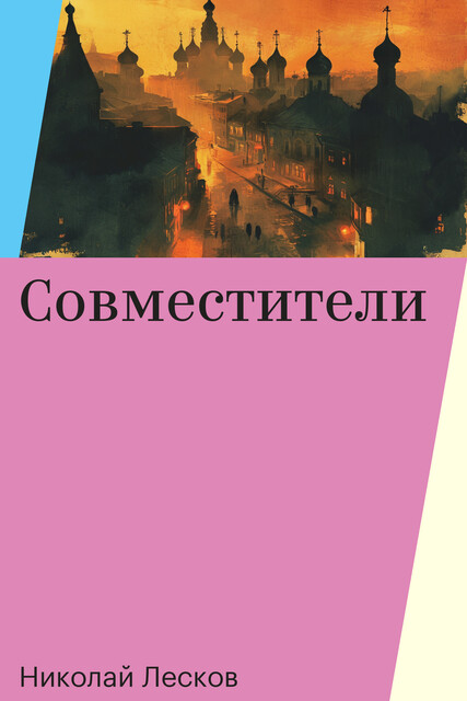 Совместители, Николай Лесков