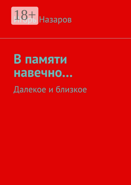 В памяти навечно.... Далекое и близкое