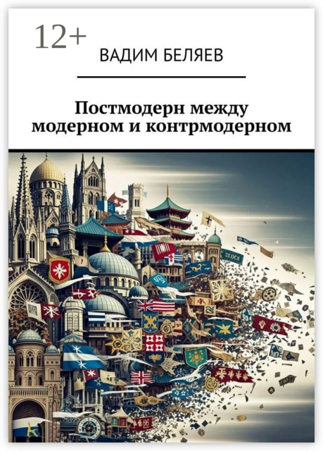 Постмодерн между модерном и контрмодерном
