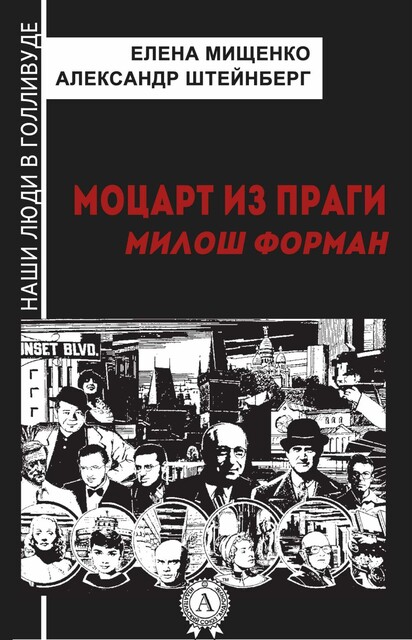 Моцарт из Праги (наши люди в голливуде)