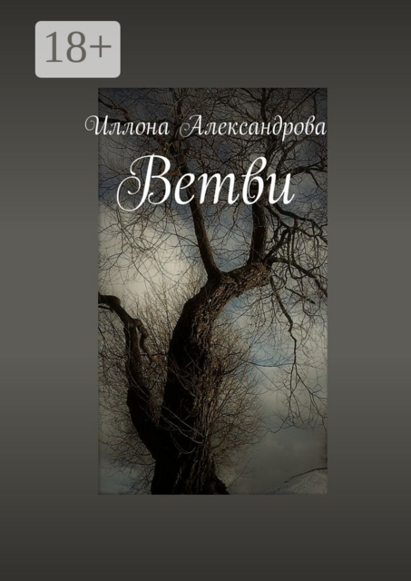 Ветви, Иллона Александрова