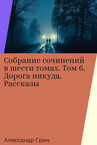 Александр Грин. Собрание сочинений в шести томах