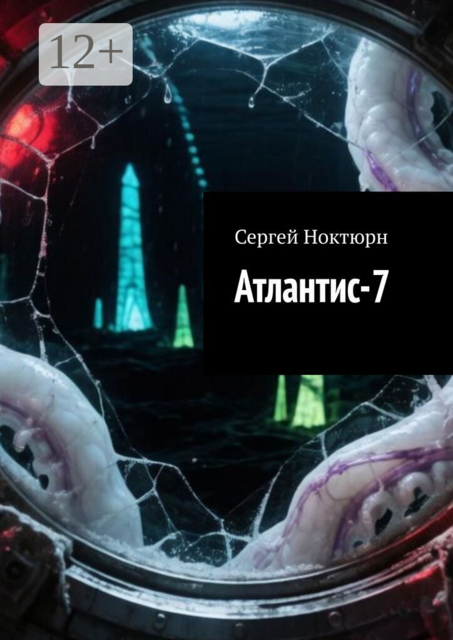 Атлантис-7
