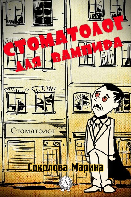Стоматолог для вампира