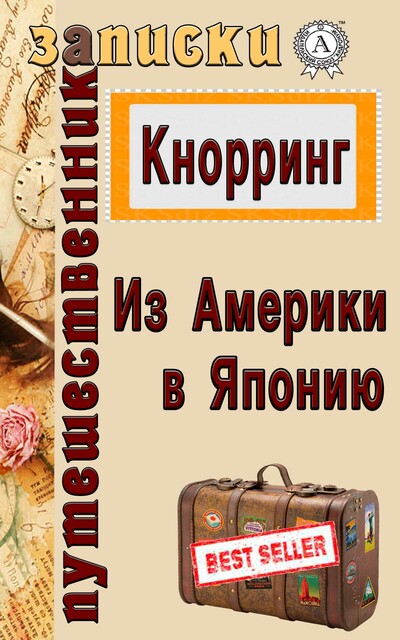 Из Америки в Японию, Федор Кнорринг