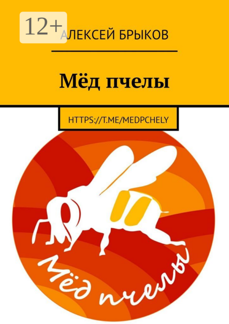 Мёд пчелы, Алексей Брыков
