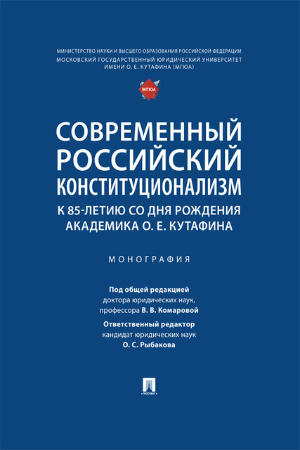 Современный российский конституционализм: к 85-летию со дня рождения академика О.Е. Кутафина. Монография