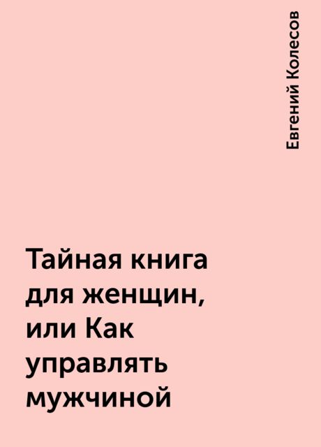 Тайная книга для женщин, или Как управлять мужчиной
