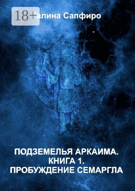 Подземелья Аркаима. Книга 1. Пробуждение Семаргла