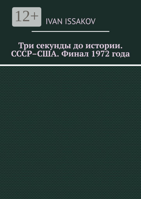 Три секунды до истории. СССР–США. Финал 1972 года