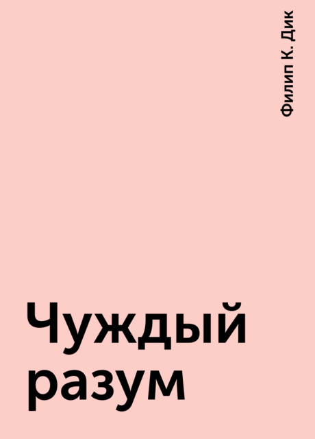 Чуждый разум