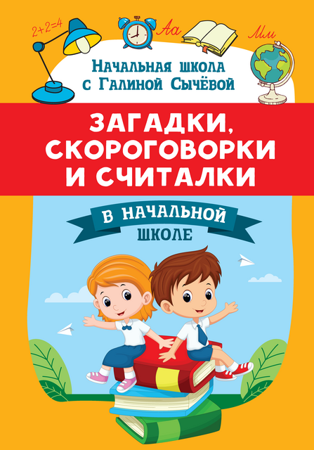 Загадки, скороговорки и считалки в начальной школе, Галина Сычева