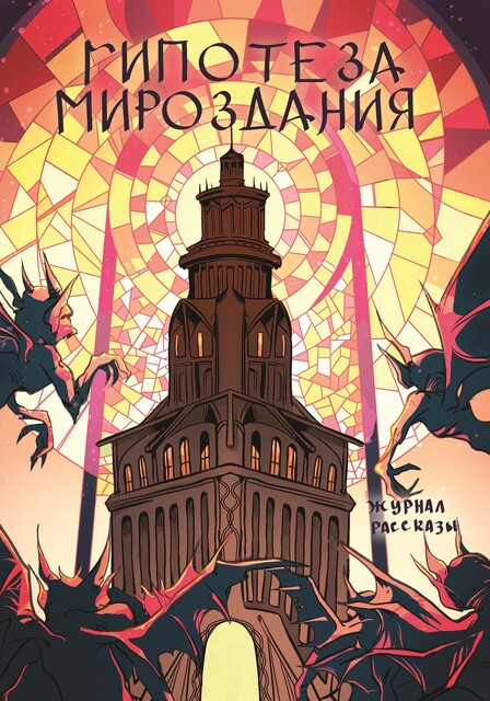 Журнал Рассказы: Выпуск 25 Гипотеза мироздания, Ольга Цветкова, Сергей Колесников, Светлана Емельянова, Андрей Старцев, София Анх