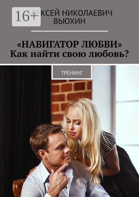 «Навигатор любви». Как найти свою любовь?. Тренинг
