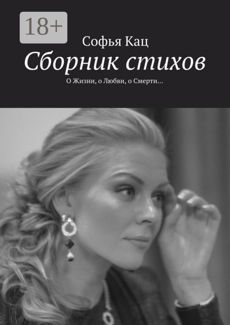 Сборник стихов. О Жизни, о Любви, о Смерти, Софья Кац