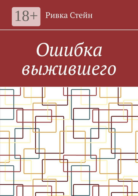 Ошибка выжившего