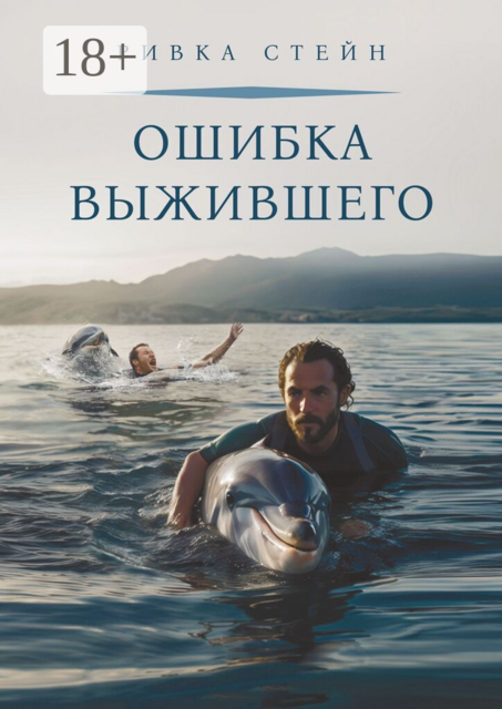 Ошибка выжившего