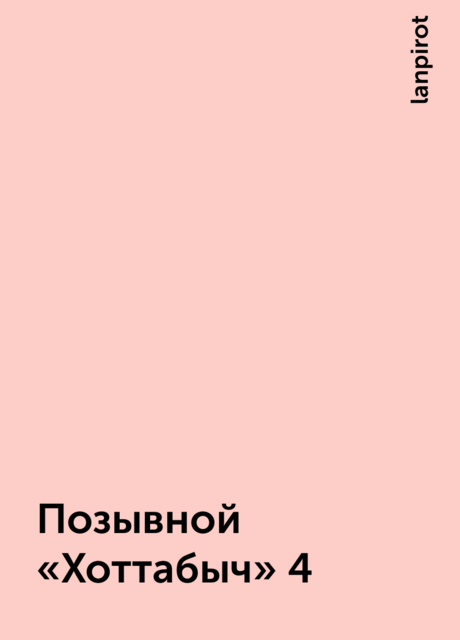 Позывной «Хоттабыч» 4, lanpirot