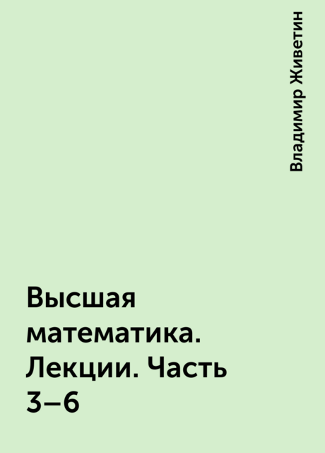 Высшая математика. Лекции. Часть 3–6