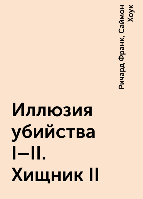 Иллюзия убийства I-II. Хищник II
