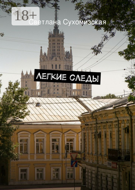 Легкие следы, Светлана Сухомизская